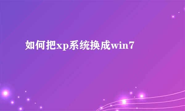 如何把xp系统换成win7