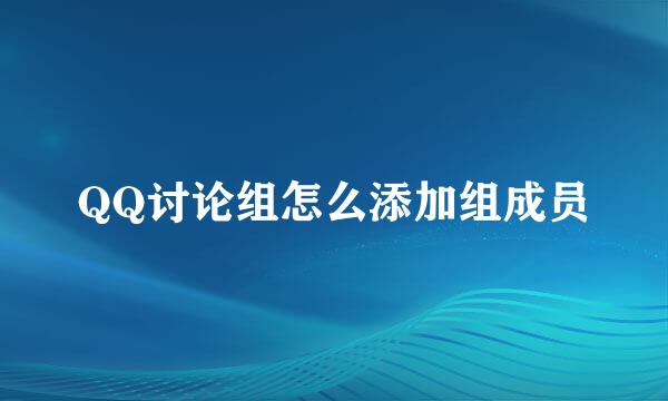 QQ讨论组怎么添加组成员