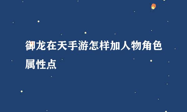 御龙在天手游怎样加人物角色属性点