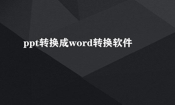 ppt转换成word转换软件