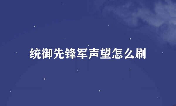 统御先锋军声望怎么刷