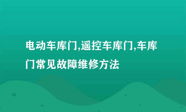 电动车库门,遥控车库门,车库门常见故障维修方法