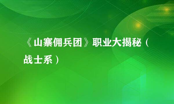 《山寨佣兵团》职业大揭秘（战士系）