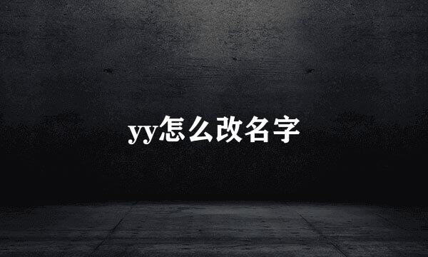 yy怎么改名字