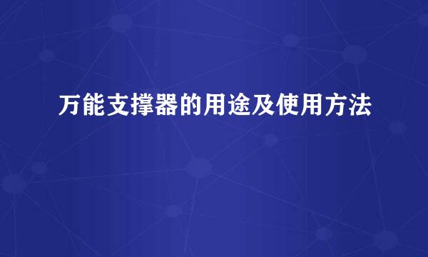 万能支撑器的用途及使用方法