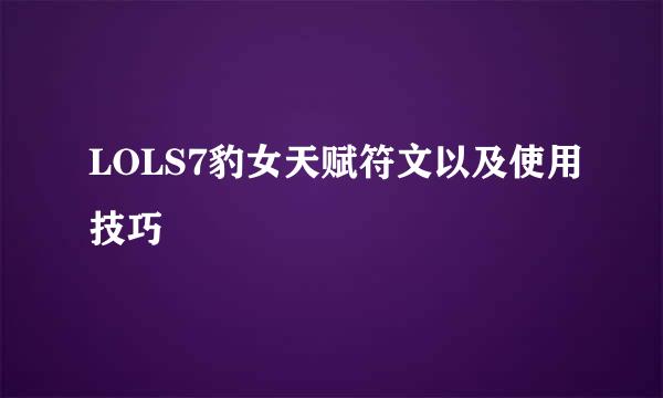 LOLS7豹女天赋符文以及使用技巧