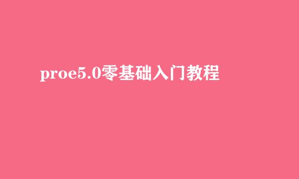 proe5.0零基础入门教程