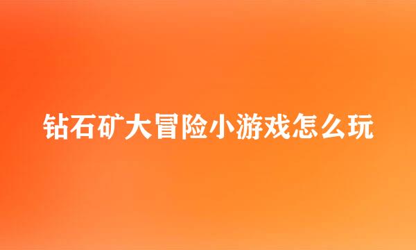 钻石矿大冒险小游戏怎么玩