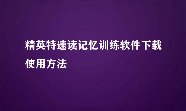 精英特速读记忆训练软件下载使用方法