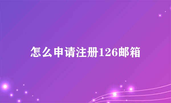 怎么申请注册126邮箱