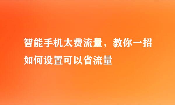 智能手机太费流量，教你一招如何设置可以省流量