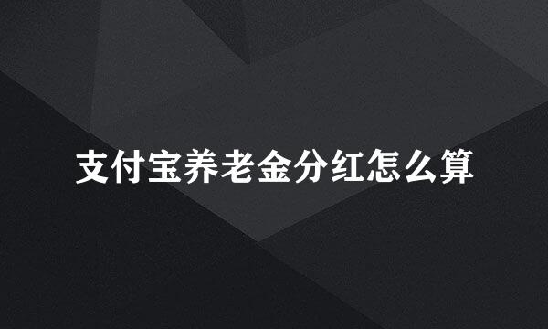 支付宝养老金分红怎么算