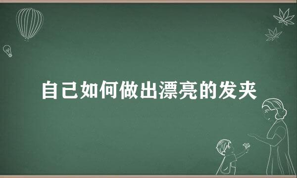 自己如何做出漂亮的发夹