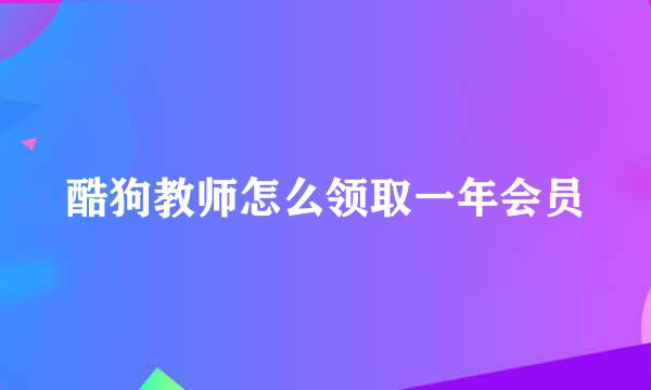 酷狗教师怎么领取一年会员