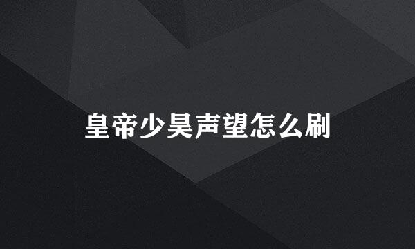 皇帝少昊声望怎么刷