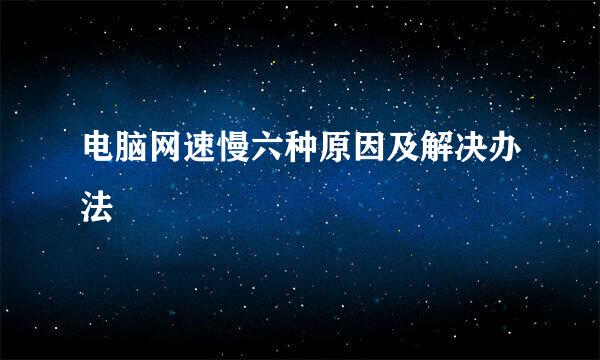 电脑网速慢六种原因及解决办法