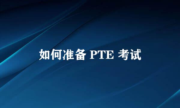 如何准备 PTE 考试