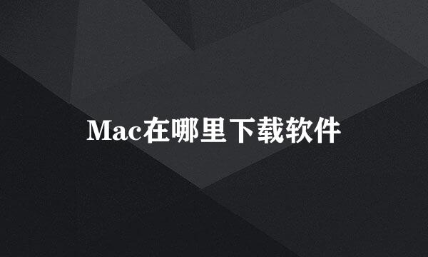 Mac在哪里下载软件