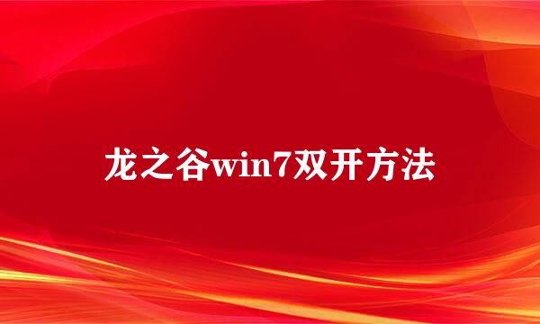 龙之谷win7双开方法