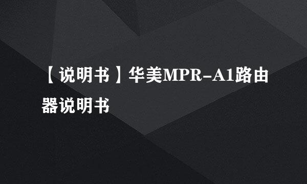 【说明书】华美MPR-A1路由器说明书