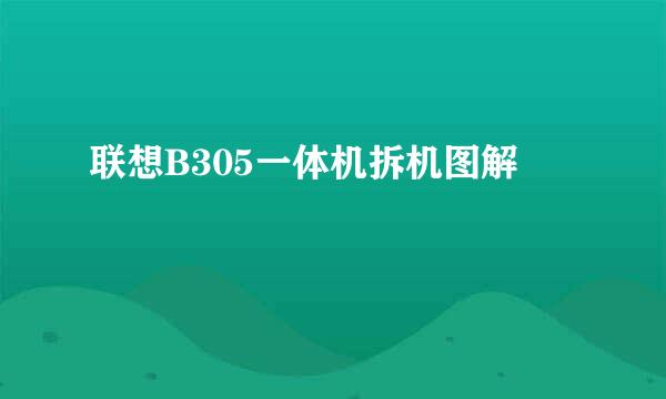 联想B305一体机拆机图解