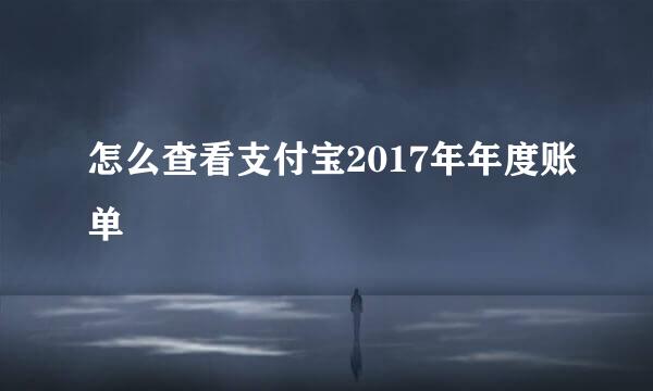 怎么查看支付宝2017年年度账单