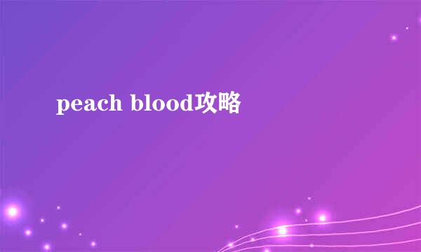 peach blood攻略