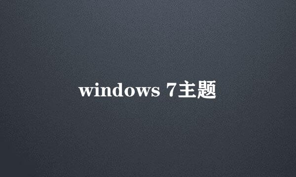 windows 7主题