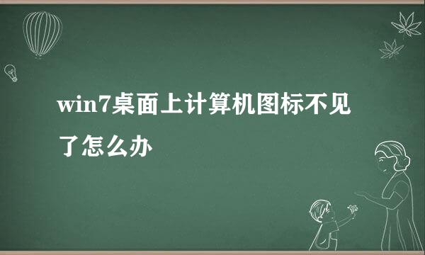 win7桌面上计算机图标不见了怎么办