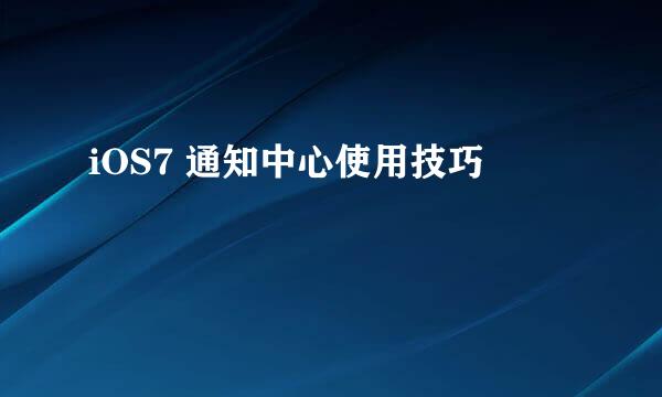 iOS7 通知中心使用技巧