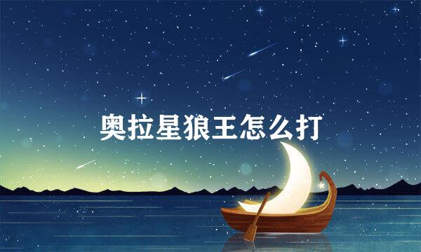 奥拉星狼王怎么打