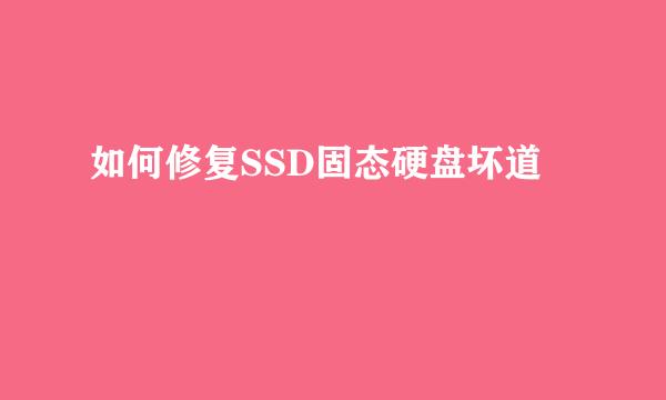 如何修复SSD固态硬盘坏道