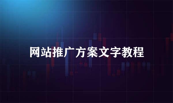 网站推广方案文字教程