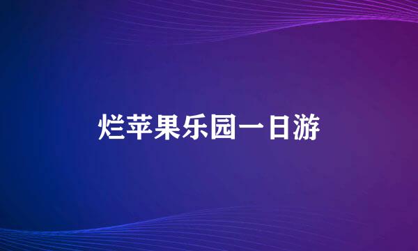 烂苹果乐园一日游