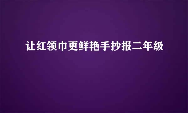 让红领巾更鲜艳手抄报二年级