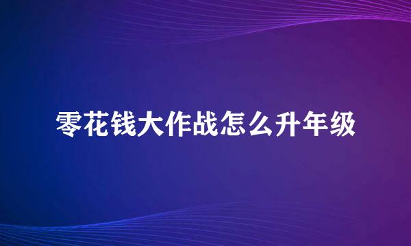 零花钱大作战怎么升年级