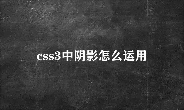 css3中阴影怎么运用