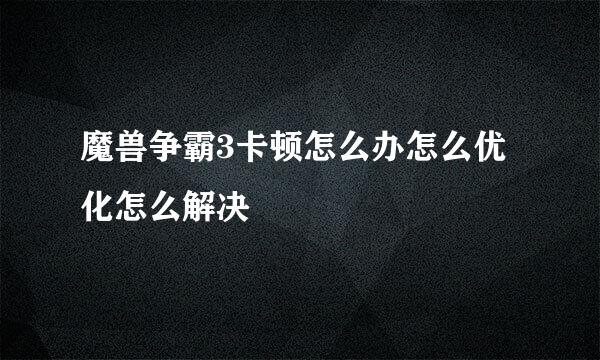 魔兽争霸3卡顿怎么办怎么优化怎么解决