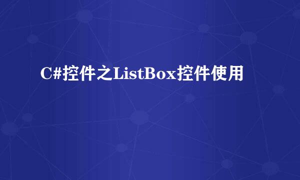 C#控件之ListBox控件使用