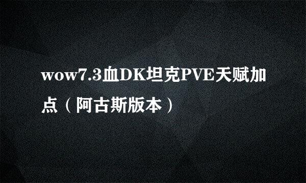 wow7.3血DK坦克PVE天赋加点（阿古斯版本）