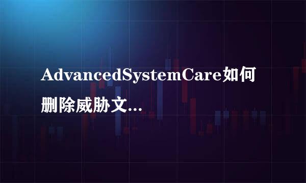 AdvancedSystemCare如何删除威胁文件到回收站