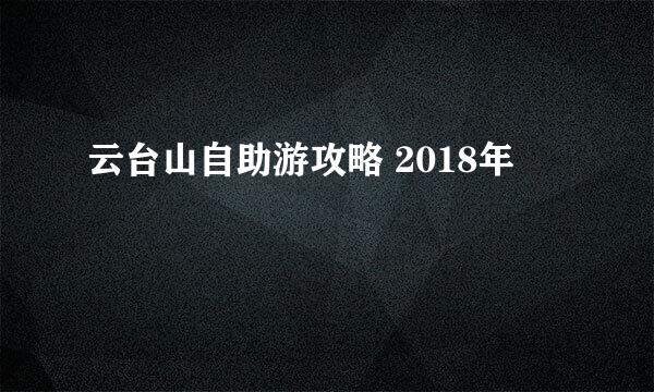 云台山自助游攻略 2018年