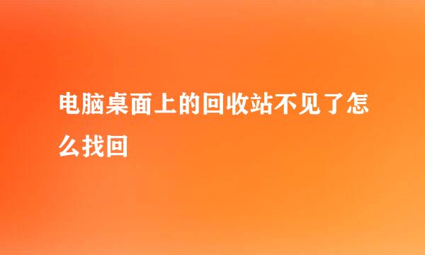 电脑桌面上的回收站不见了怎么找回