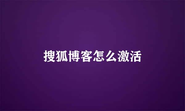 搜狐博客怎么激活