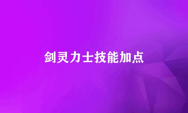 剑灵力士技能加点