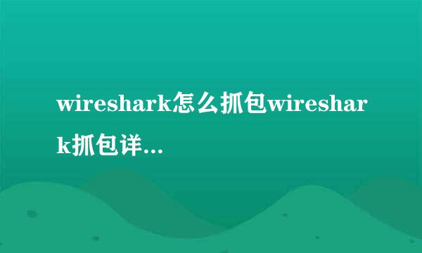 wireshark怎么抓包wireshark抓包详细图文教程