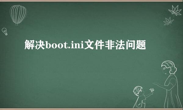 解决boot.ini文件非法问题