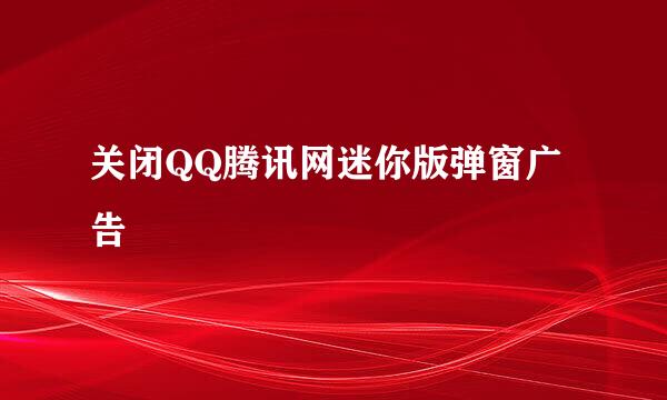 关闭QQ腾讯网迷你版弹窗广告