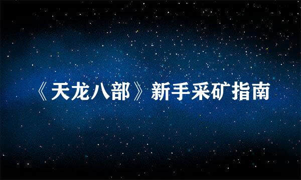 《天龙八部》新手采矿指南