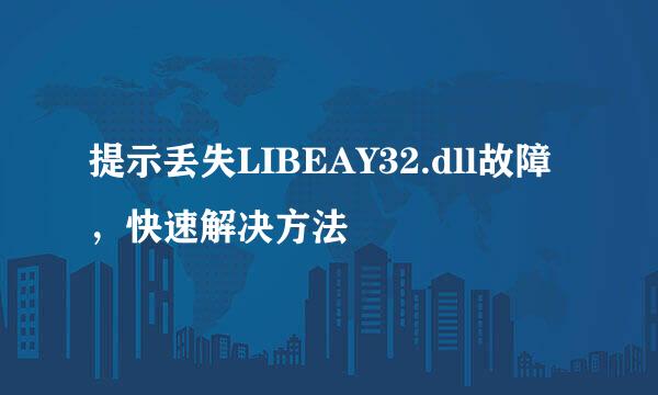 提示丢失LIBEAY32.dll故障，快速解决方法